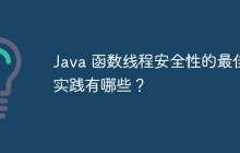 Java 函数线程安全性的最佳实践有哪些？