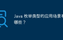 Java 枚举类型的应用场景有哪些？
