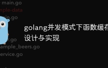 golang并发模式下函数缓存设计与实现