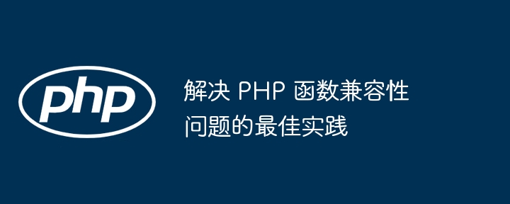 解决 PHP 函数兼容性问题的最佳实践