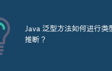 Java 泛型方法如何进行类型推断？