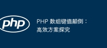 PHP 陣列鍵值顛倒：高效能方案探究