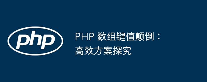 PHP 数组键值颠倒：高效方案探究