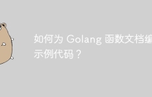 如何为 Golang 函数文档编写示例代码？