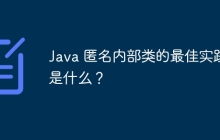 Java 匿名内部类的最佳实践是什么？