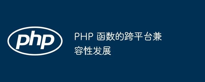 PHP 函数的跨平台兼容性发展