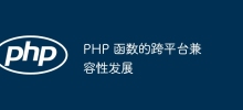 PHP 函數的跨平台相容性發展