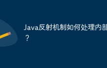 Java反射机制如何处理内部类？