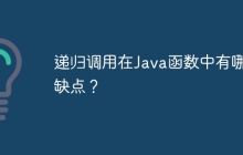 递归调用在Java函数中有哪些缺点？