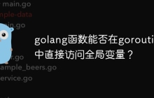 golang函数能否在goroutine中直接访问全局变量？