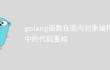 golang函数在面向对象编程中的代码重构