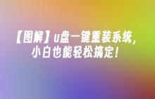 【图解】u盘一键重装系统，小白也能轻松搞定！