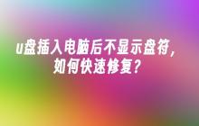 u盘插入电脑后不显示盘符，如何快速修复？