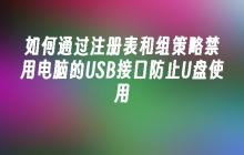 如何通过注册表和组策略禁用电脑的USB接口防止U盘使用