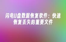 闪电U盘数据恢复软件：快速恢复丢失的重要文件