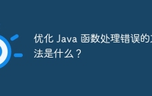 优化 Java 函数处理错误的方法是什么？