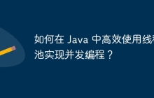如何在 Java 中高效使用线程池实现并发编程？