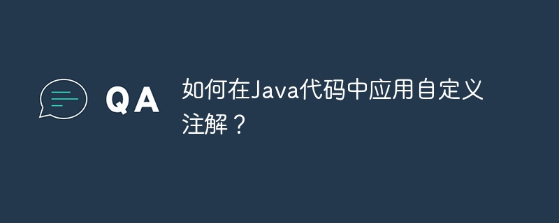 Java コードにカスタム アノテーションを適用するにはどうすればよいですか?