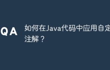 如何在Java代码中应用自定义注解？