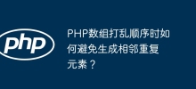 PHP數組打亂順序時如何避免產生相鄰重複元素？