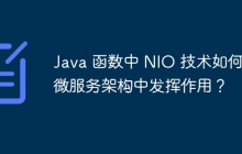 Java 函数中 NIO 技术如何在微服务架构中发挥作用？