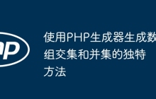使用PHP生成器生成数组交集和并集的独特方法