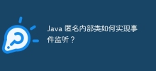 Java 匿名內部類別如何實作事件監聽？