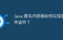 Java 匿名内部类如何实现事件监听？