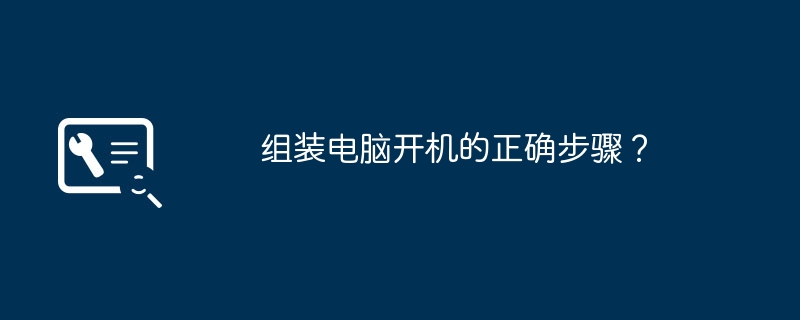 컴퓨터를 조립하고 켜는 올바른 단계는 무엇입니까?