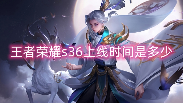 Honor of Kings S36의 출시 시간은 언제입니까?