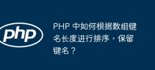 PHP 中如何根据数组键名长度进行排序，保留键名？