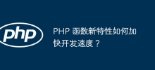 PHP 函数新特性如何加快开发速度？