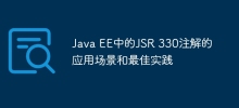 Java EE中的JSR 330註解的應用場景和最佳實踐