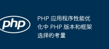PHP アプリケーションのパフォーマンス最適化における PHP のバージョンとフレームワークの選択に関する考慮事項