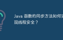 Java 函数的同步方法如何实现线程安全？