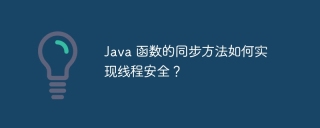 Java 函数的同步方法如何实现线程安全?