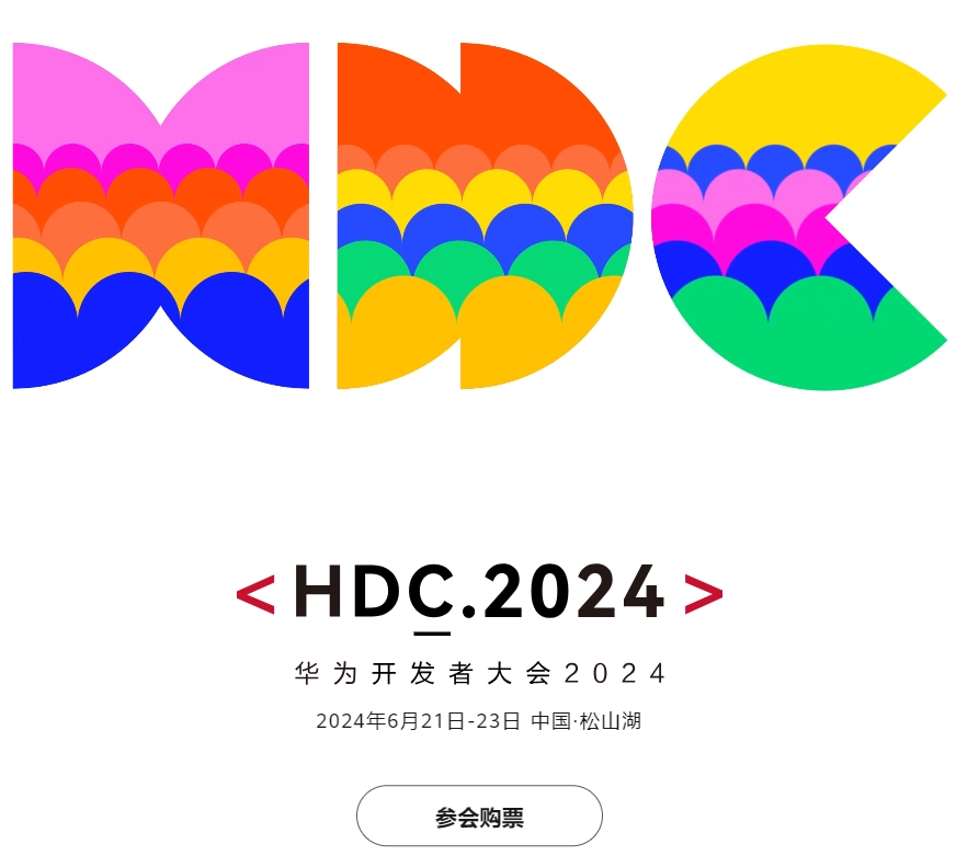 华为 HDC2024 开发者大会正价票正式开售：学生票 88 元，VIP 票 5298 元