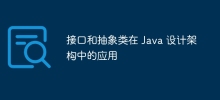 接口和抽象类在 Java 设计架构中的应用