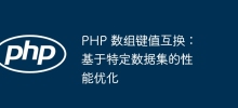 PHP 數組鍵值互換：基於特定資料集的效能最佳化