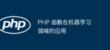 PHP 函數在機器學習領域的應用