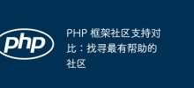 PHP 框架社群支持對比：找出最有幫助的社群