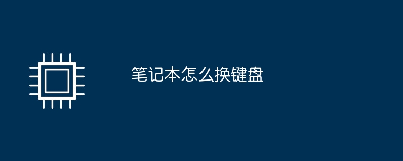 ノートパソコンのキーボードを変更する方法