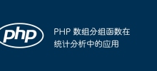 PHP 數組分組函數在統計分析的應用
