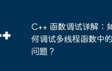 C++ 函数调试详解：如何调试多线程函数中的问题？