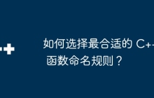 如何选择最合适的 C++ 函数命名规则？