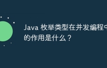 Java 枚举类型在并发编程中的作用是什么？
