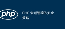 PHP 會話管理的安全性策略