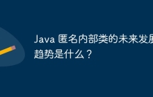 Java 匿名内部类的未来发展趋势是什么?