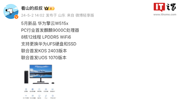 消息称华为 5 月发布 PC 新品擎云 W515x，首发麒麟 9000C 处理器