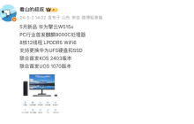 消息称华为 5 月发布 PC 新品擎云 W515x，首发麒麟 9000C 处理器